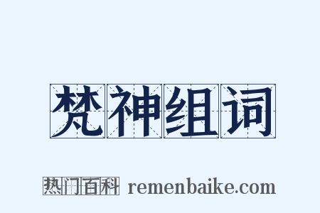 梵神组词是什么意思的图片